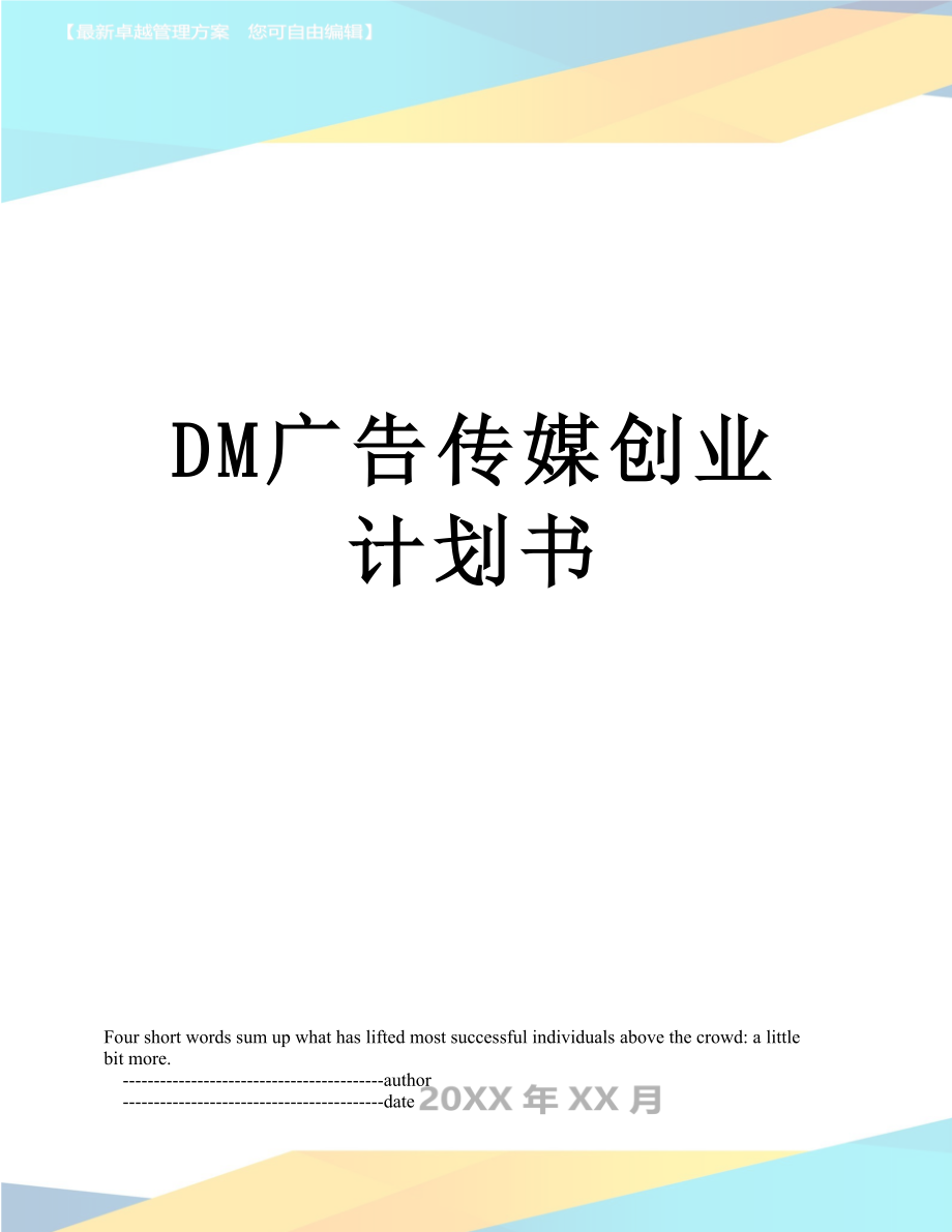 最新DM广告传媒创业计划书.doc_第1页