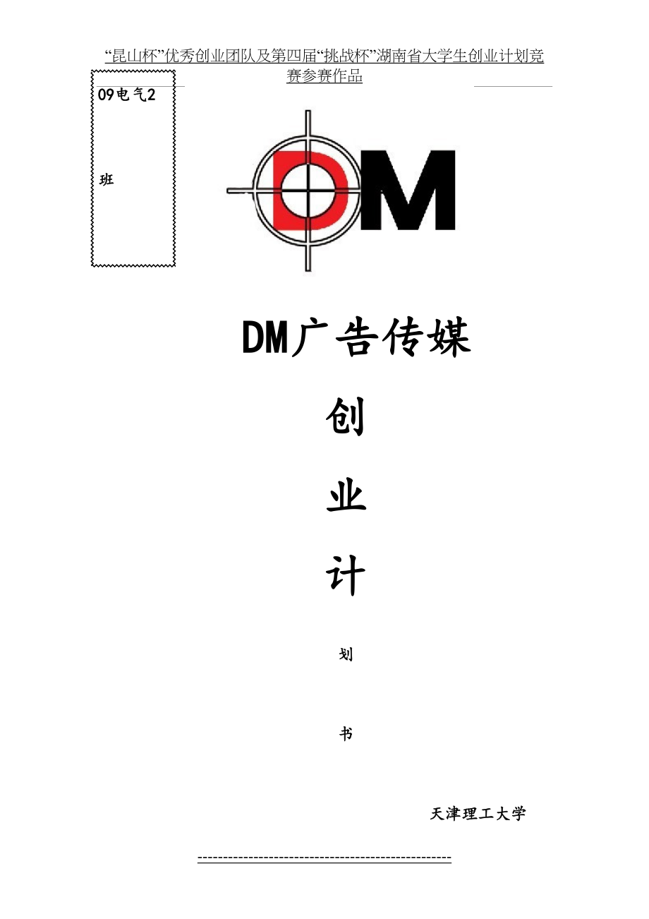 最新DM广告传媒创业计划书.doc_第2页