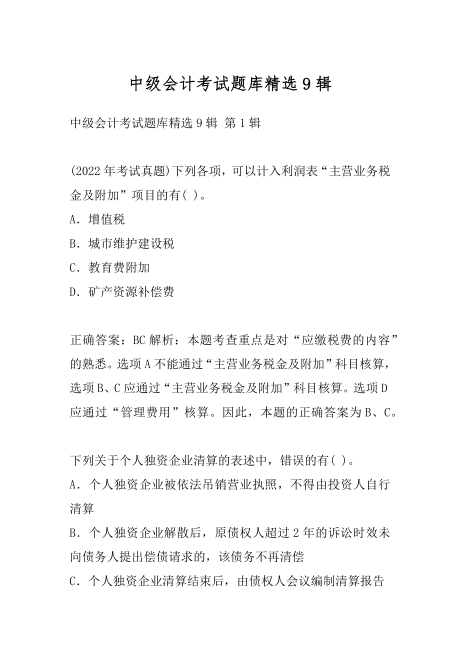 中级会计考试题库精选9辑.docx_第1页