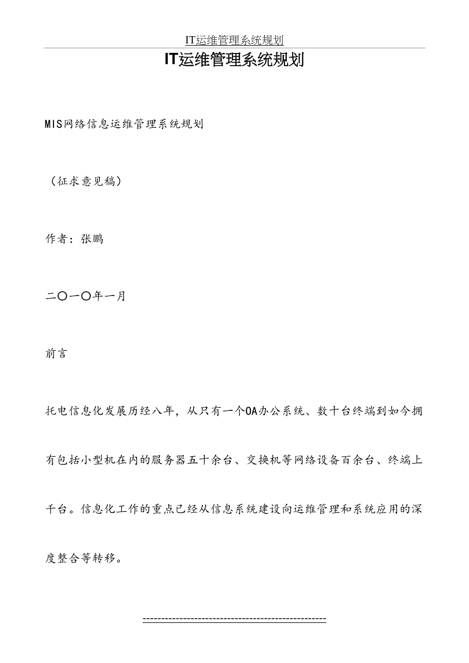 最新IT运维管理系统规划.doc_第2页