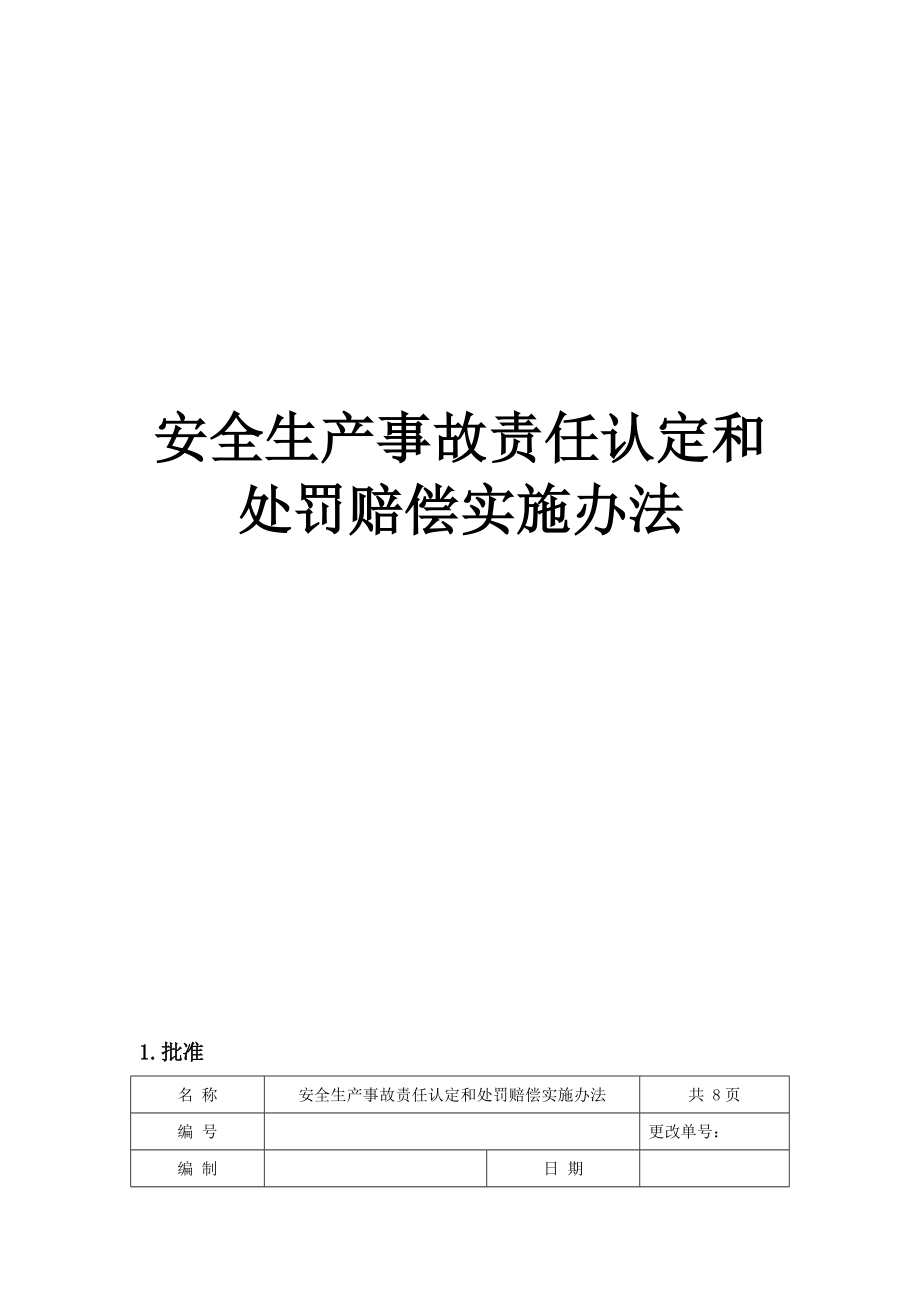 安全生产事故责任认定和处罚赔偿实施办法.docx_第1页