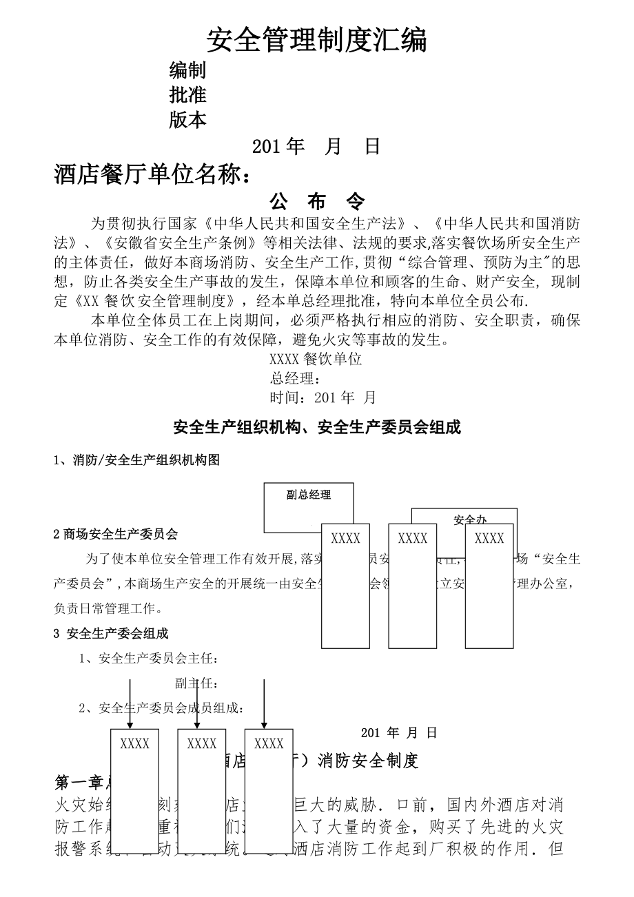 酒店餐厅消防安全制度领导组织模板等.docx_第1页