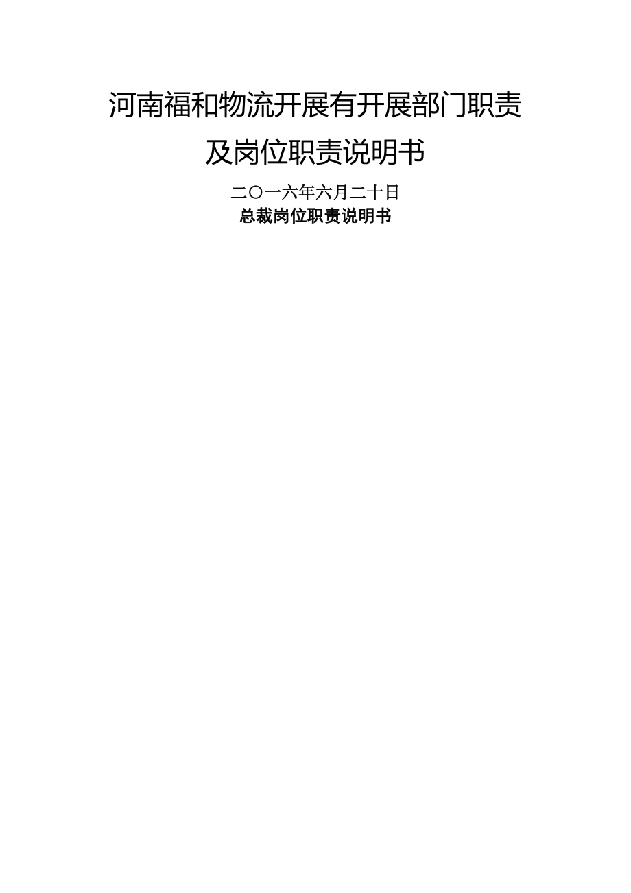 公司各部门组织架构与岗位职责.docx_第1页