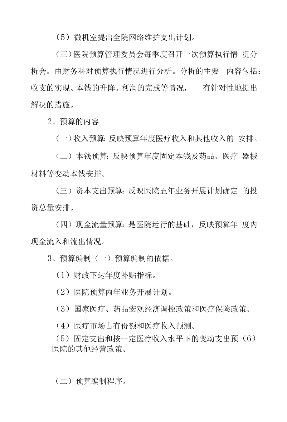 大学医院预算管理制度.docx_第2页