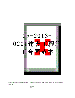 最新gf--0201建设工程施工合同范本.doc