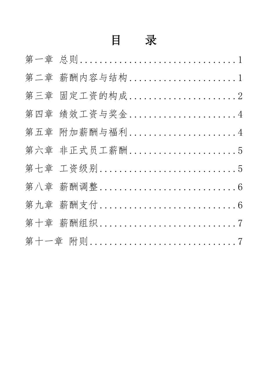 abd集团薪酬制度.docx_第2页