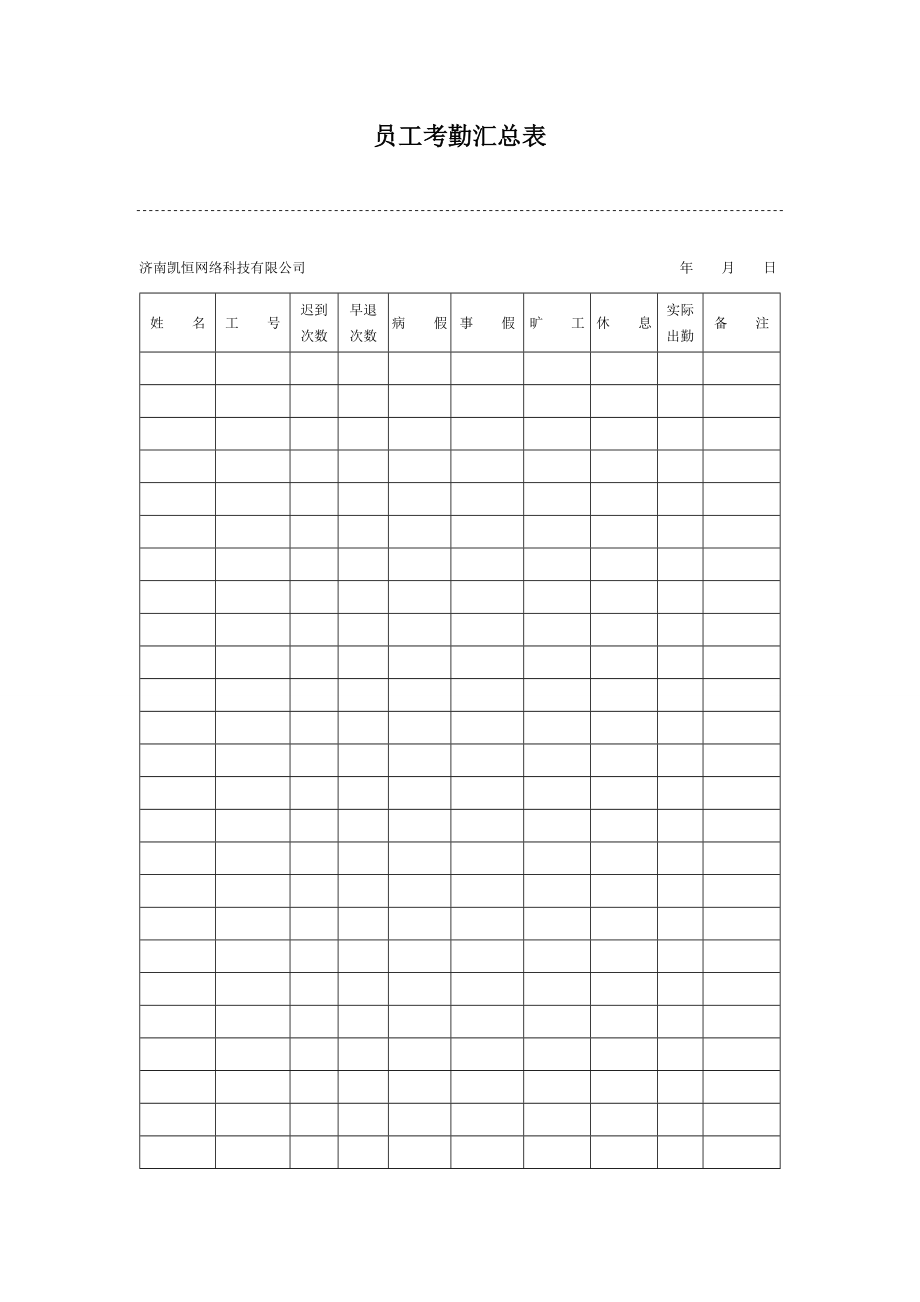 员工考勤汇总表范本.doc_第1页