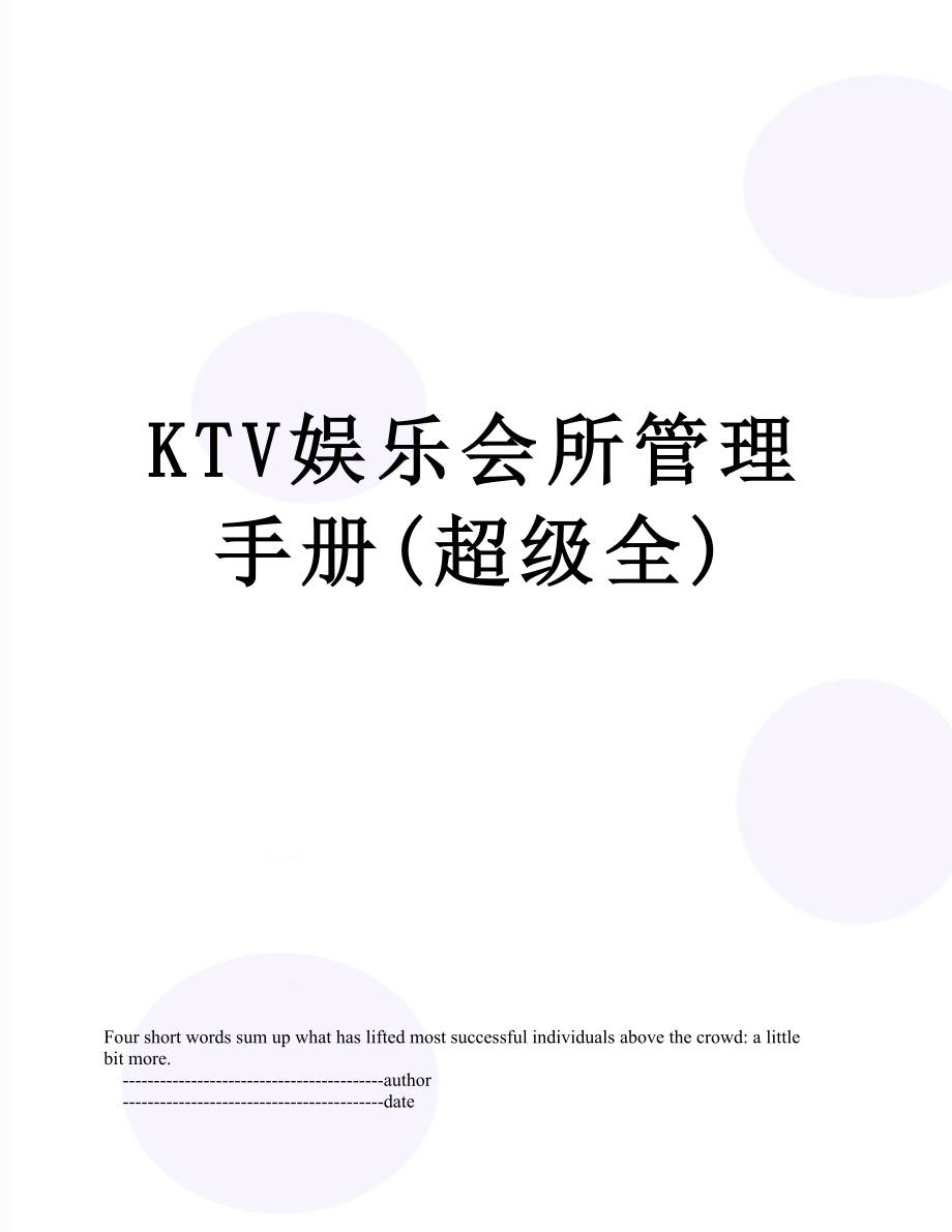 最新KTV娱乐会所管理手册(超级全).doc_第1页