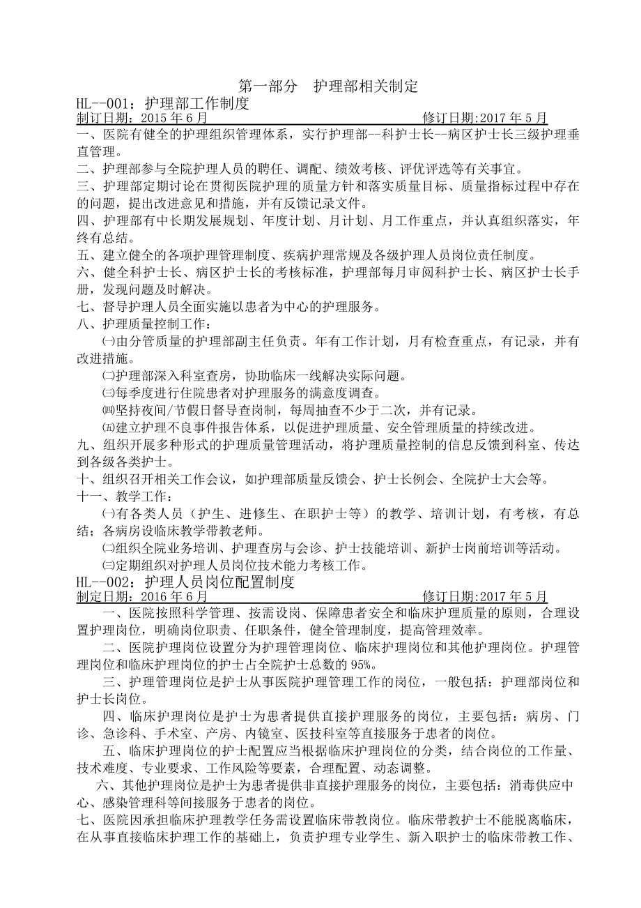 护理制度职责预案流程.docx_第1页