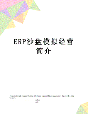 最新ERP沙盘模拟经营简介.doc