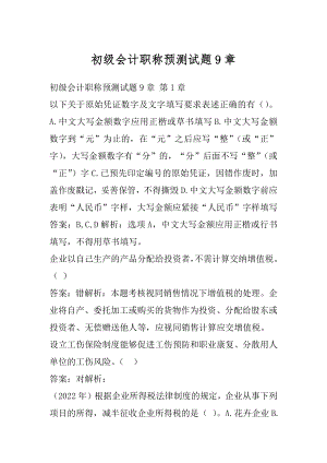 初级会计职称预测试题9章.docx