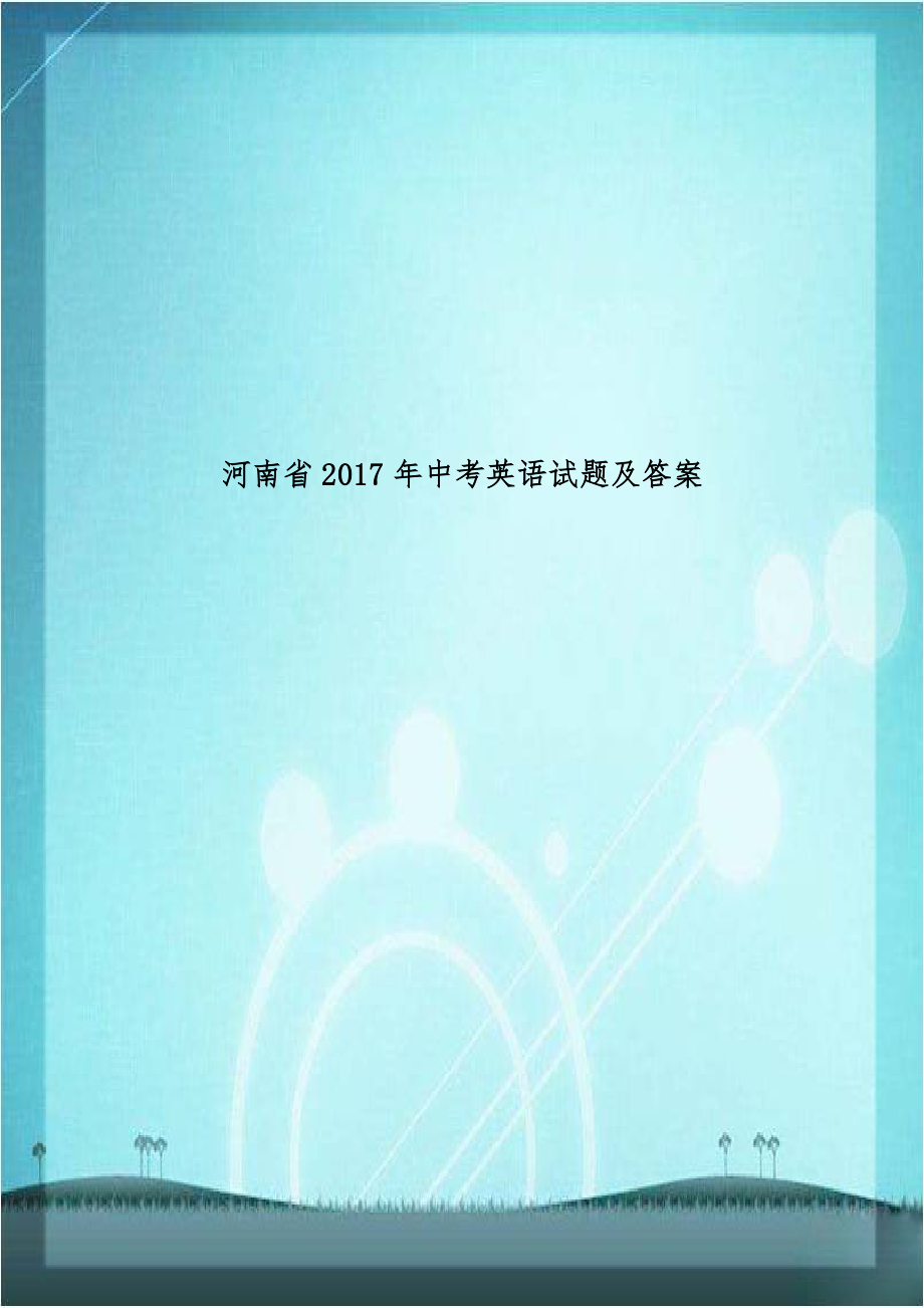 河南省2017年中考英语试题及答案.doc_第1页