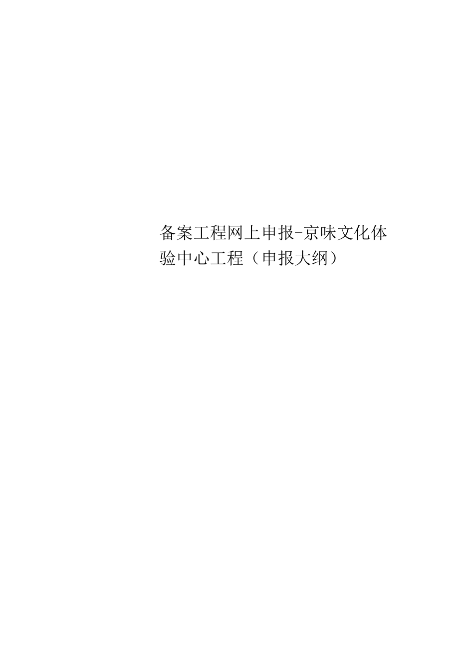 精选备案项目网上申报-京味文化体验中心项目(申报大纲).docx_第1页