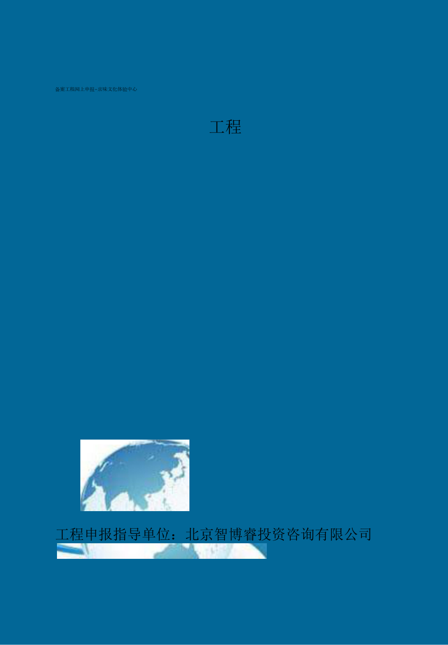 精选备案项目网上申报-京味文化体验中心项目(申报大纲).docx_第2页