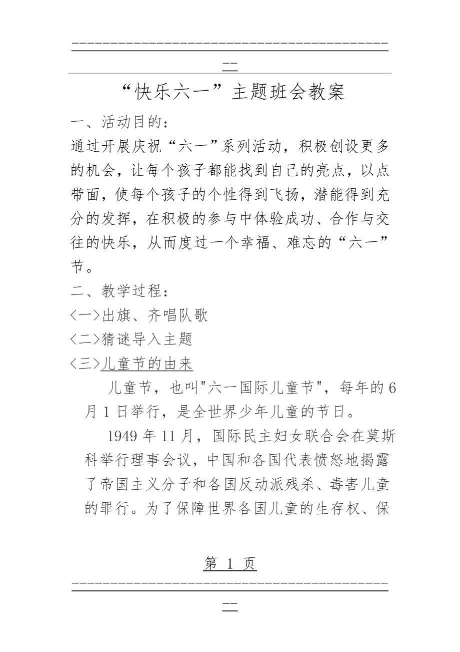 “快乐六一”主题班会教案(3页).doc_第1页