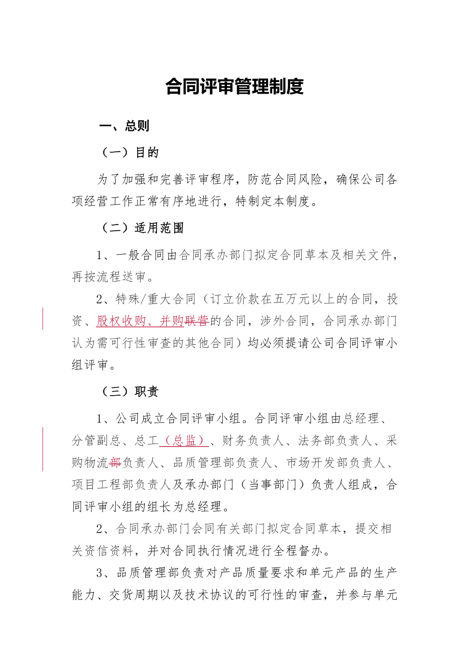 合同评审管理制度003.doc_第1页