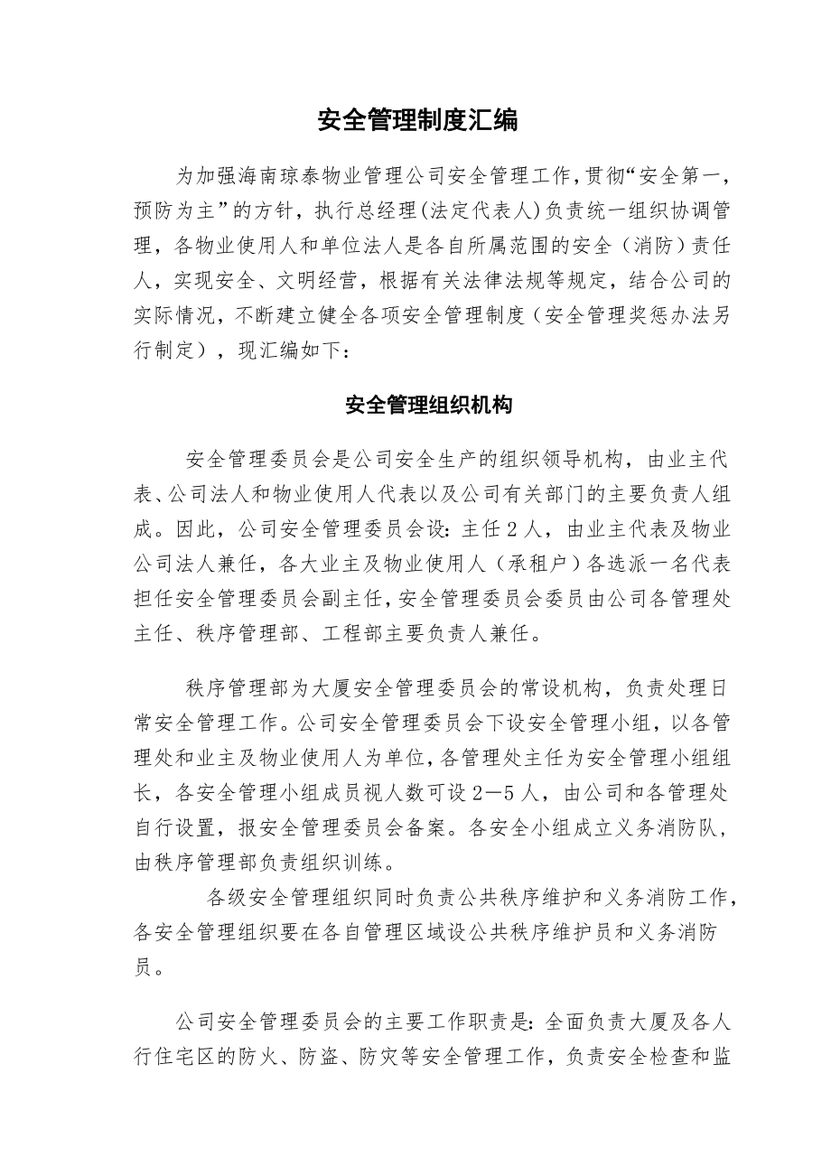 物业管理有限公司安全管理制度.doc_第1页