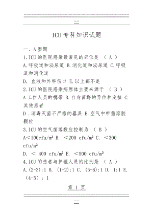 ICU专科知识试题(22页).doc