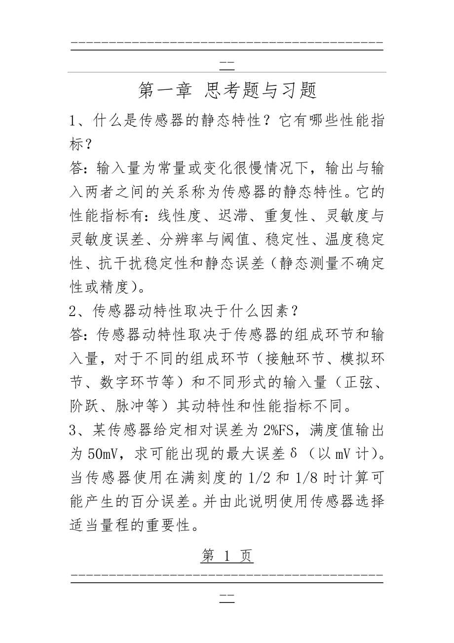 《传感器》第四版唐文彦习题答案(47页).doc_第1页