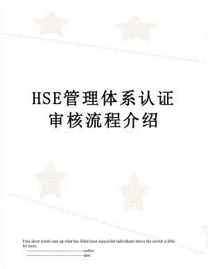 最新HSE管理体系认证审核流程介绍.doc