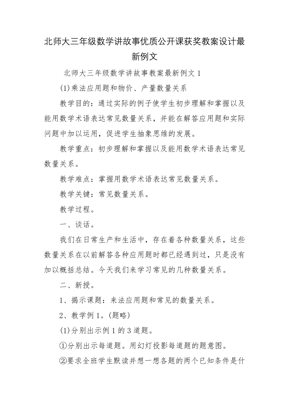 北师大三年级数学讲故事优质公开课获奖教案设计最新例文.docx_第1页