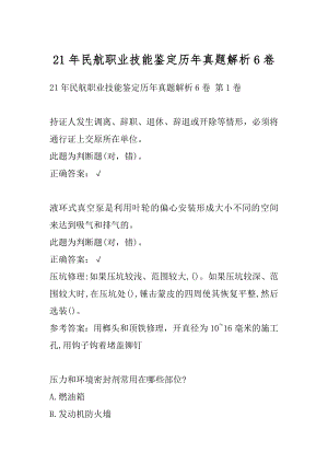 21年民航职业技能鉴定历年真题解析6卷.docx