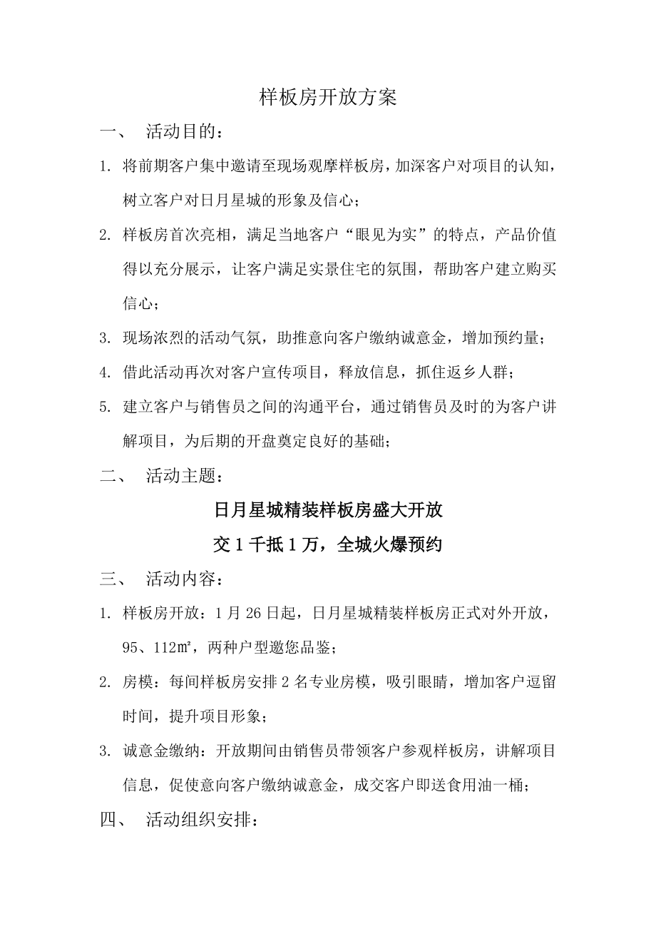 样板房开放方案.doc_第1页