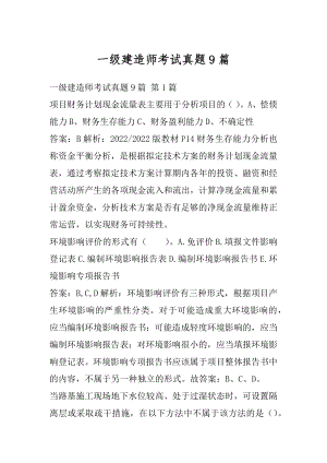 一级建造师考试真题9篇.docx