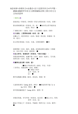 9 念奴娇·赤壁怀古 永遇乐·京口北固亭怀古 声声慢——2022-2023学年语文人教统编版必修上册古诗文文言知识清单.docx