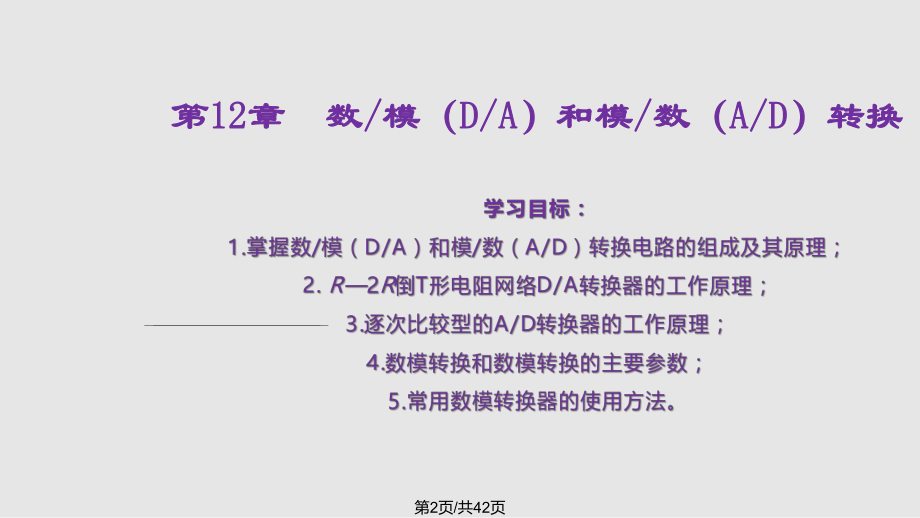 电工电子技术基础教学资料数模da和模数ad转换.pptx_第2页