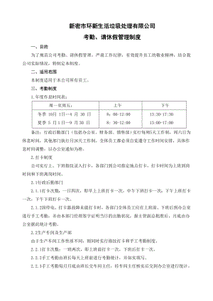 考勤请休假管理制度.doc