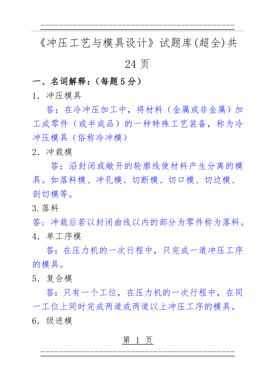 《冲压工艺与模具设计》试题库(超全)(74页).doc_第1页