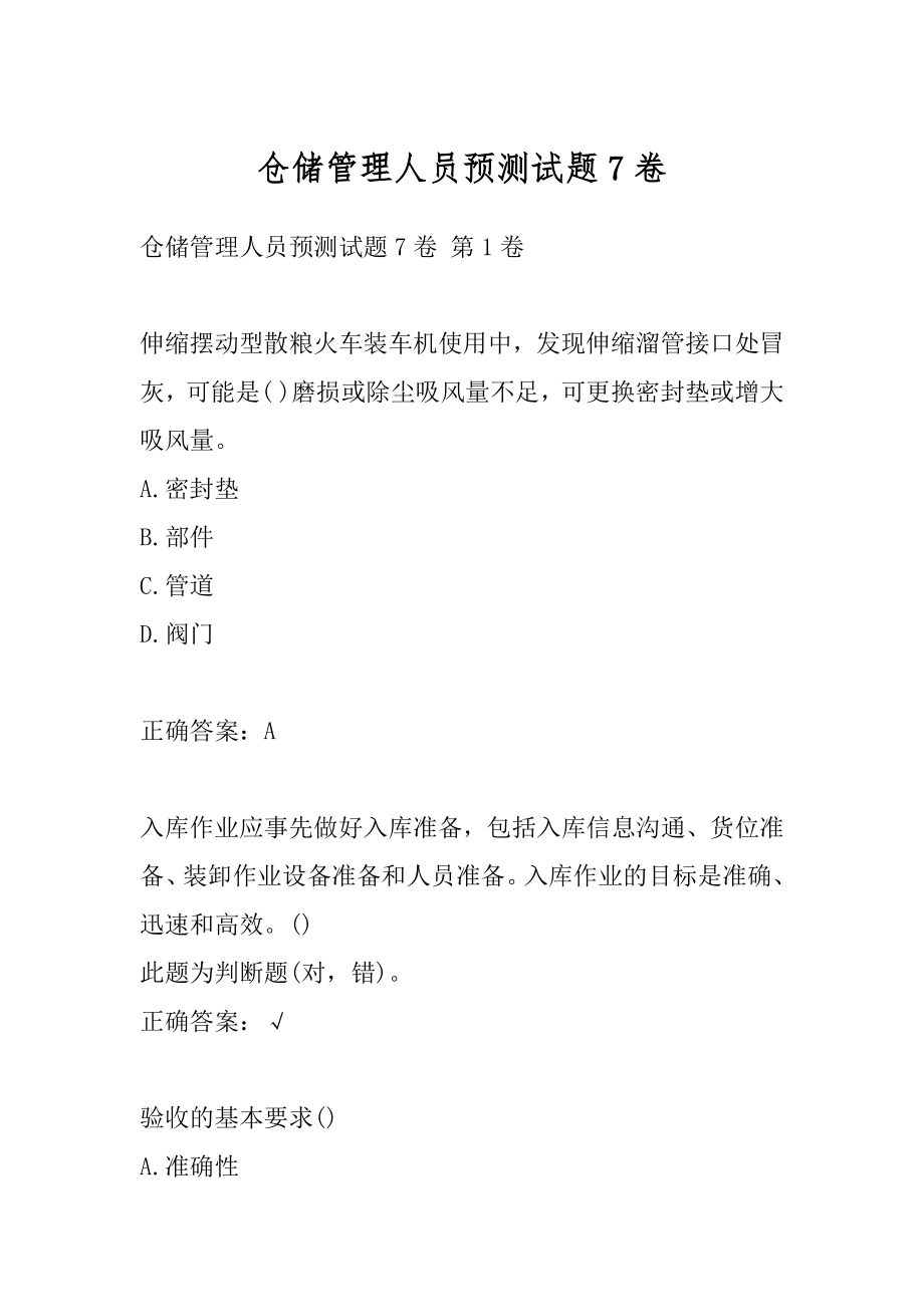 仓储管理人员预测试题7卷.docx_第1页