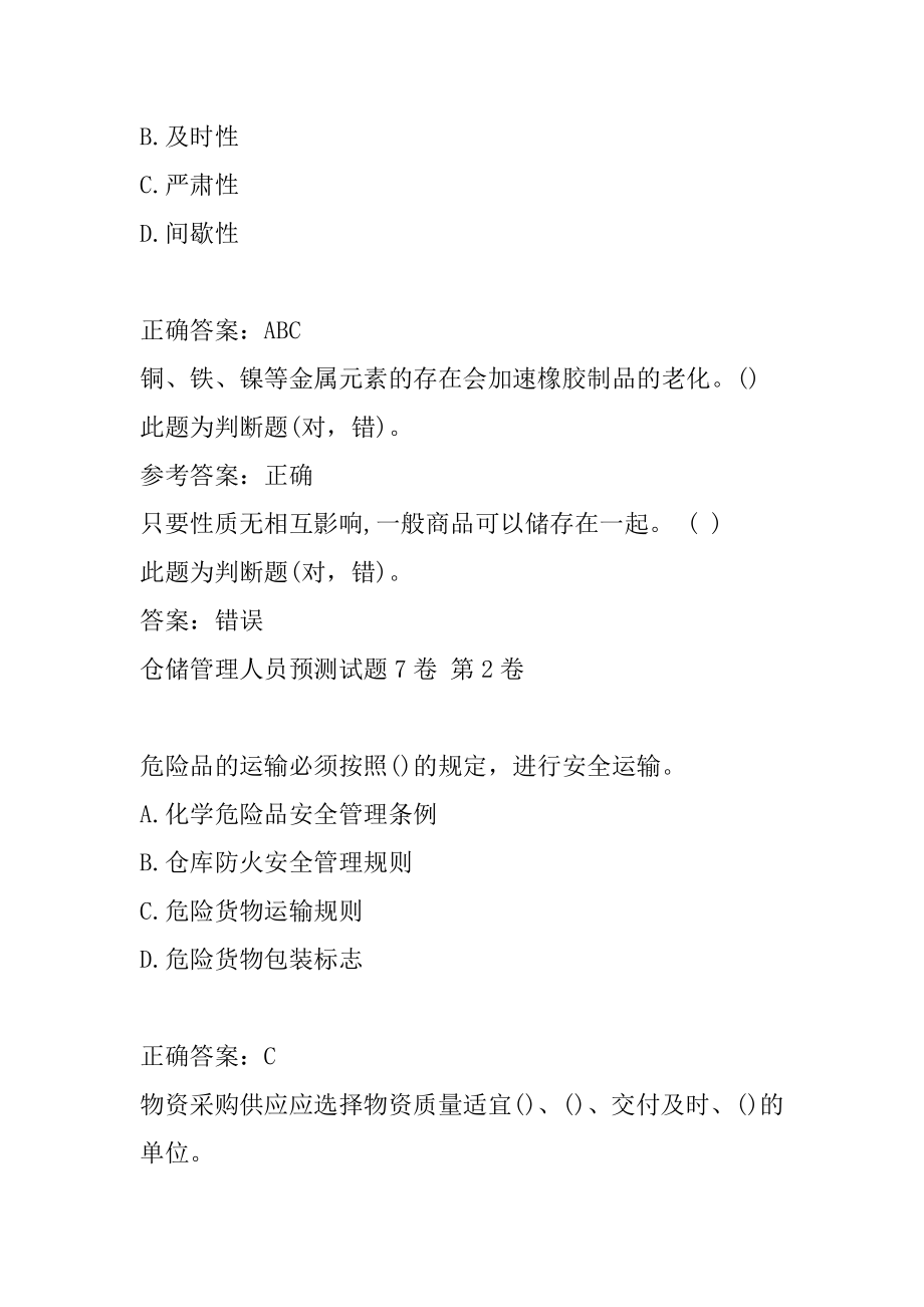 仓储管理人员预测试题7卷.docx_第2页