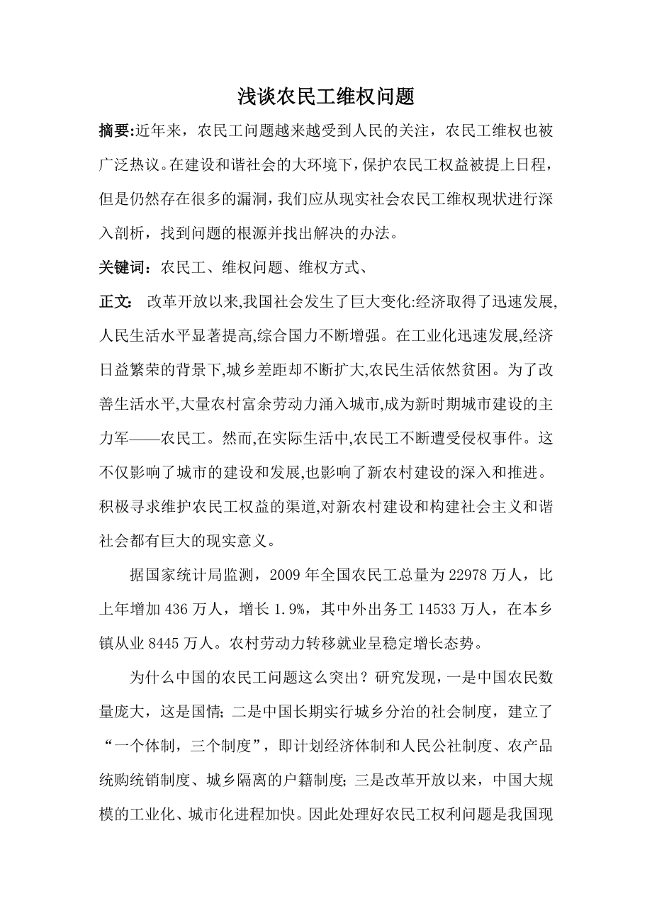 我的--浅谈农民工维权问题.doc_第1页