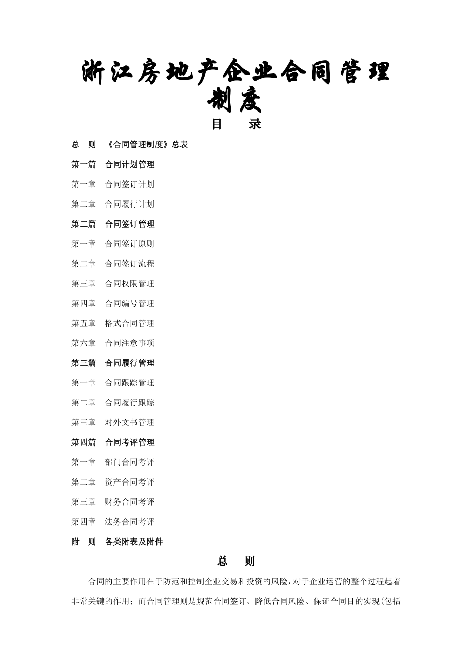 浙江房地产企业合同管理制度.doc_第1页