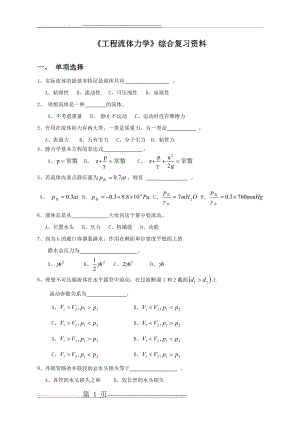 《工程流体力学》综合复习资料(18页).doc