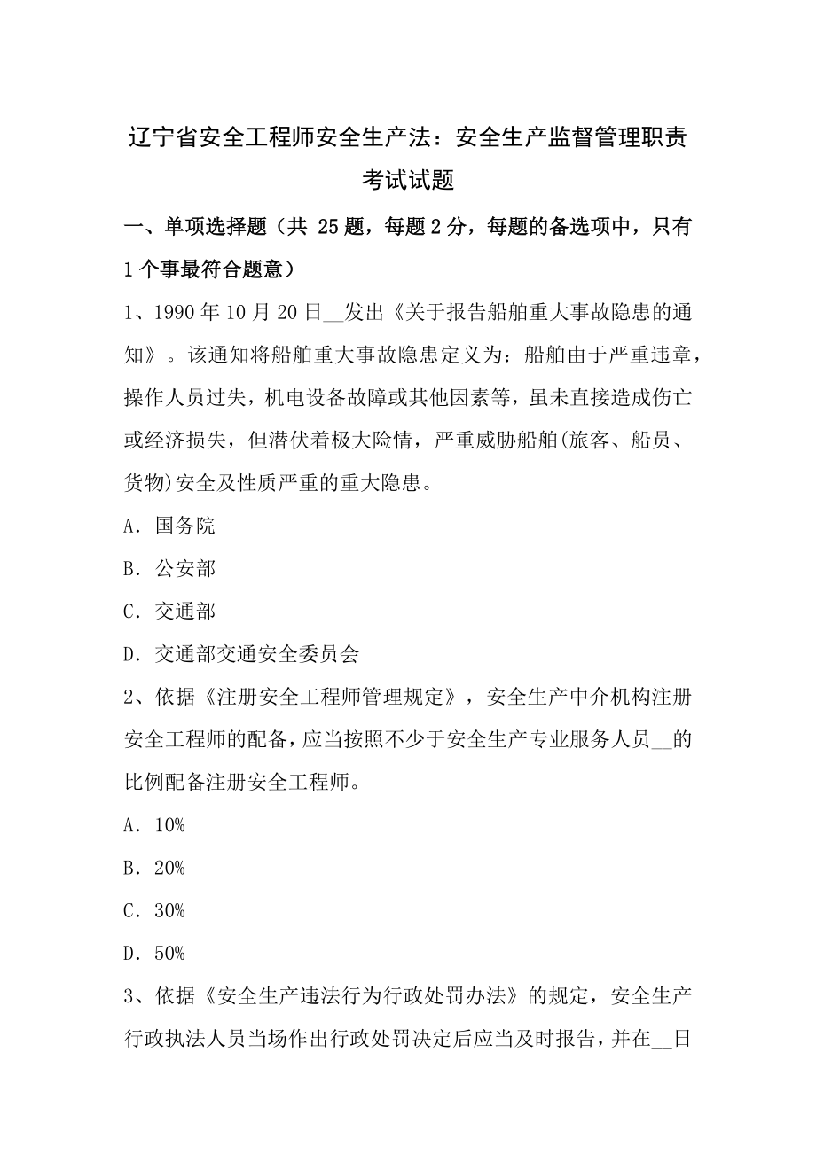 辽宁省安全工程师安全生产法安全生产监督管理职责考试试题.docx_第1页