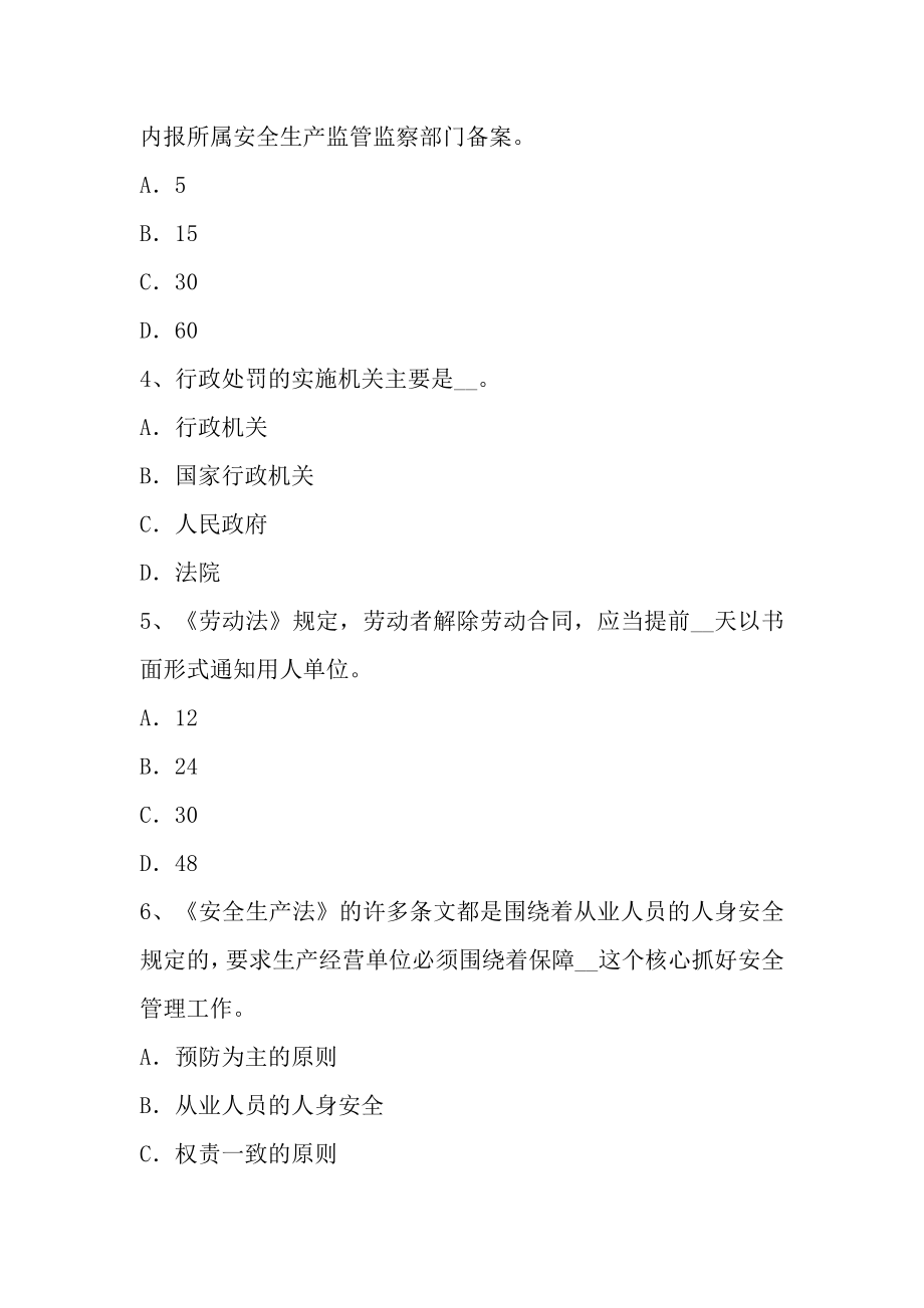 辽宁省安全工程师安全生产法安全生产监督管理职责考试试题.docx_第2页