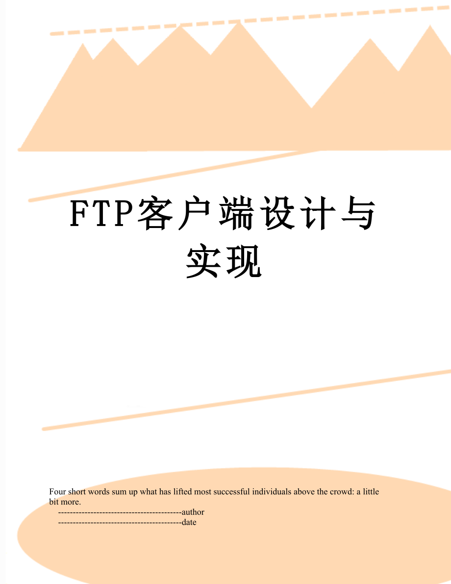 最新FTP客户端设计与实现.doc_第1页