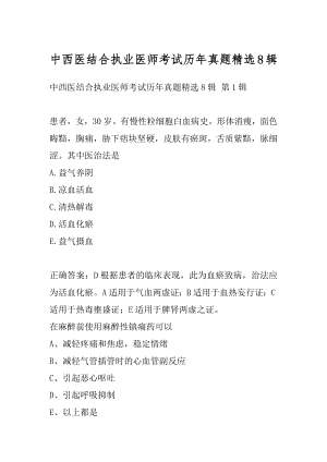 中西医结合执业医师考试历年真题精选8辑.docx