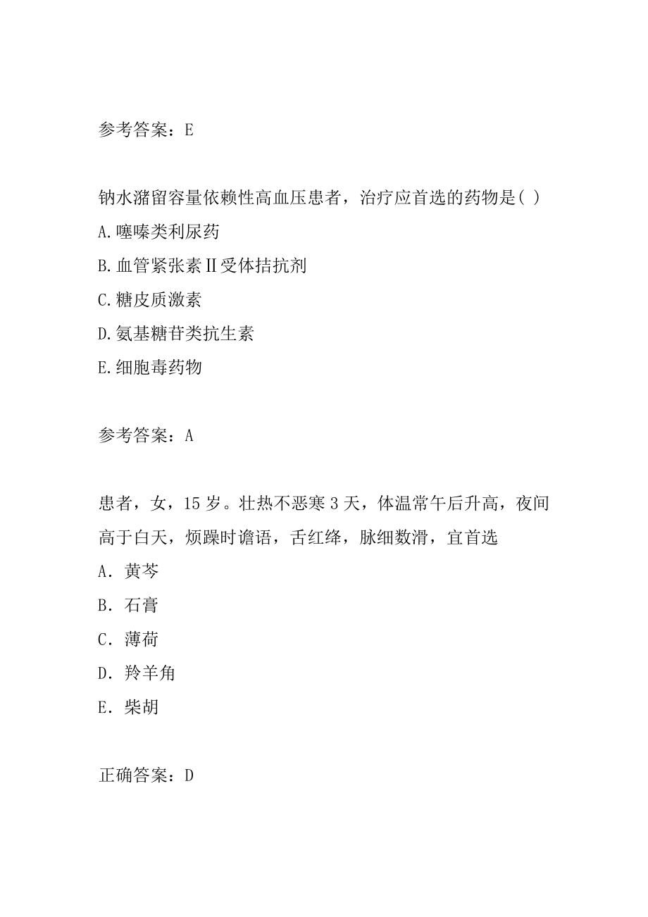 中西医结合执业医师考试历年真题精选8辑.docx_第2页