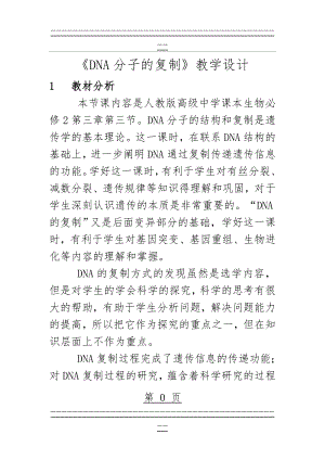 《DNA分子的复制》教学设计(14页).doc