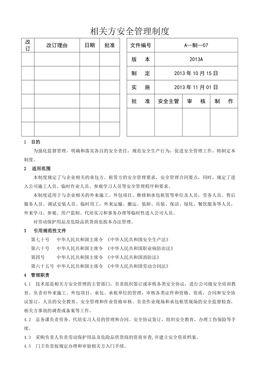 7相关方安全管理制度.doc_第1页