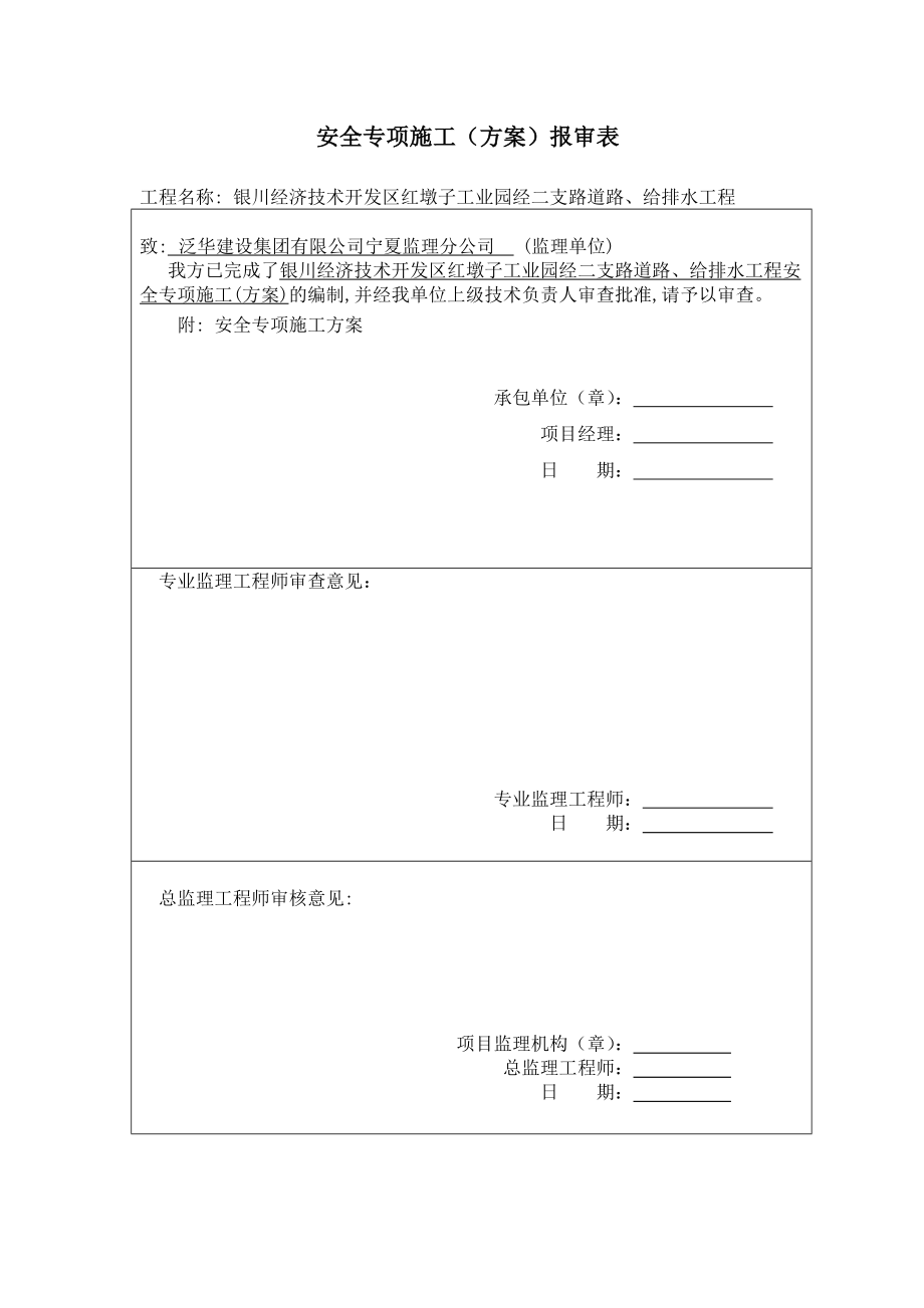 安全专项施工方案报审.doc_第1页