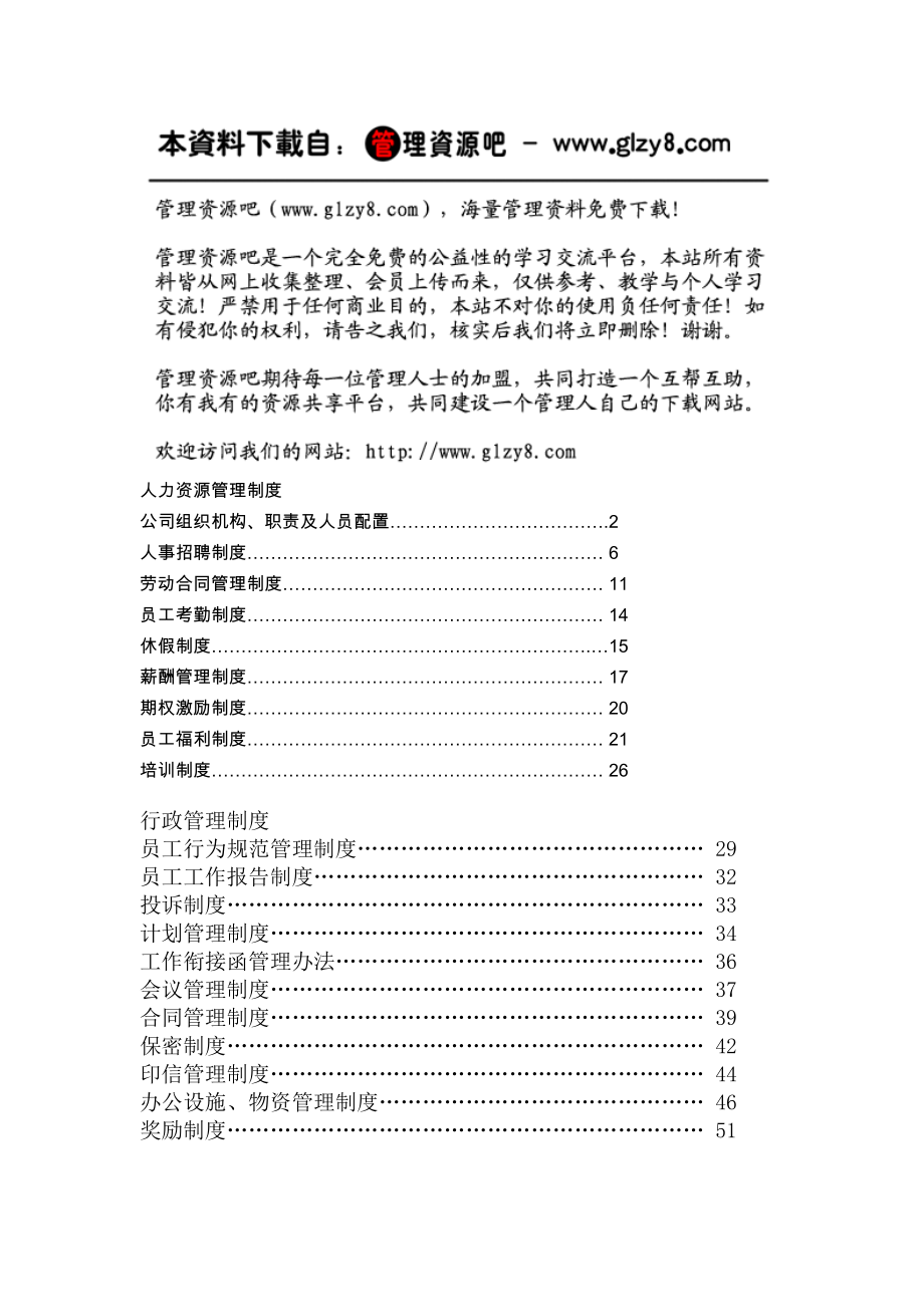 房地产企业人力资源管理制度.docx_第1页