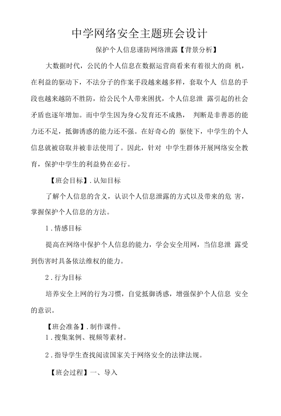 中学网络安全主题班会设计.docx_第1页