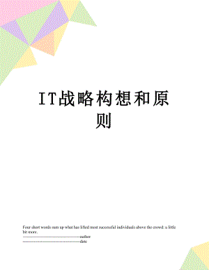 最新IT战略构想和原则.docx