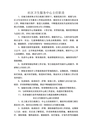 社区卫生服务中心站各类人员岗位职责.docx