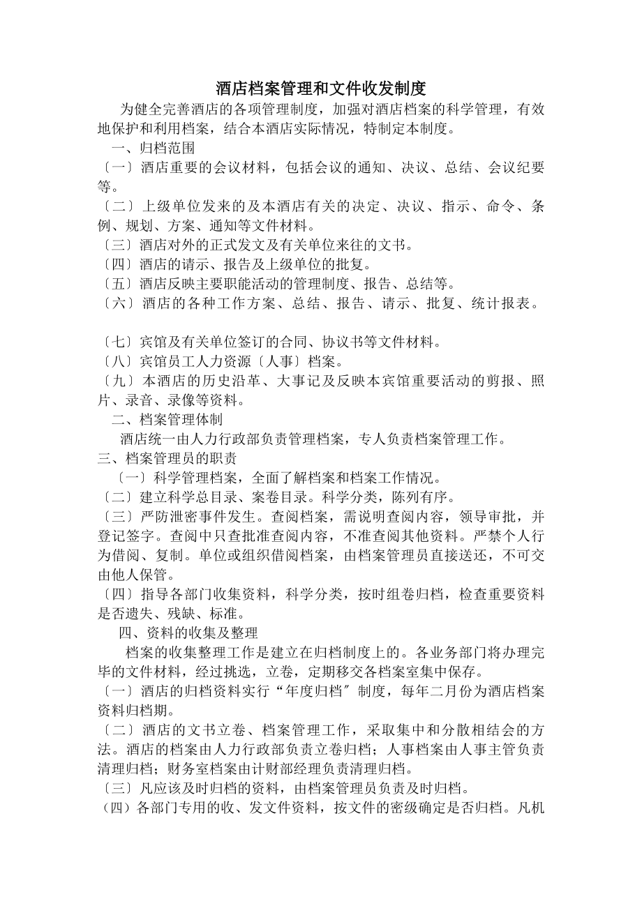 酒店档案管理和文件收发制度.docx_第1页